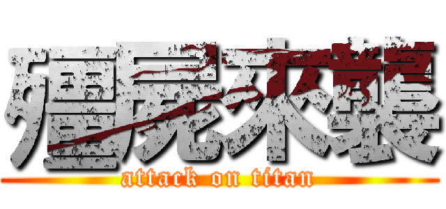 殭屍來襲 (attack on titan)