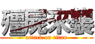 殭屍來襲 (attack on titan)