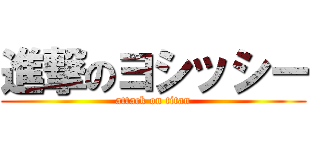 進撃のヨシッシー (attack on titan)