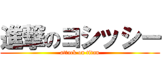 進撃のヨシッシー (attack on titan)