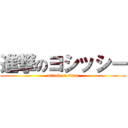 進撃のヨシッシー (attack on titan)