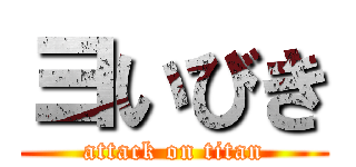 ヨいびき (attack on titan)