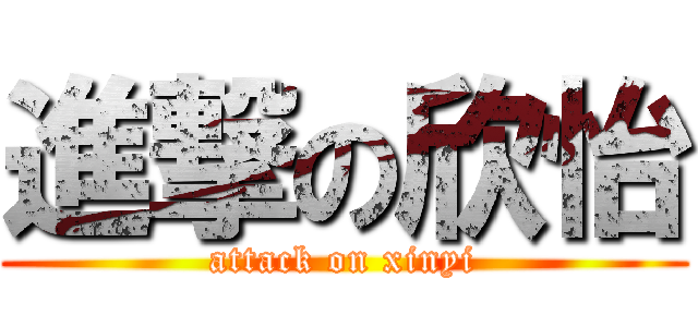 進撃の欣怡 (attack on xinyi)