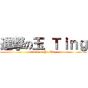 進撃の玉 Ｔｉｎｇ (attack on Yu Ting)