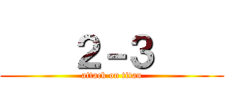     ２－３     (attack on titan)