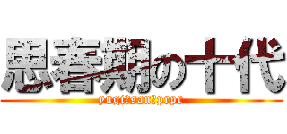 思春期の十代 (yugi‐san　prpr)