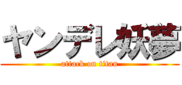 ヤンデレ妖夢 (attack on titan)
