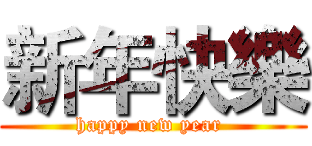 新年快樂 (happy new year )