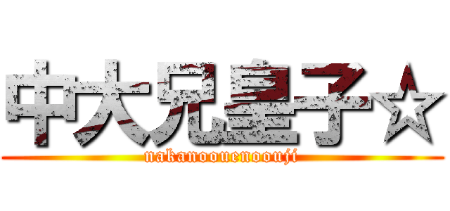 中大兄皇子☆ (nakanoouenoouji)