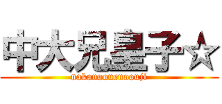 中大兄皇子☆ (nakanoouenoouji)