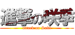 進撃の咲季 (attack on Saki)