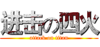 进击の四火 (attack on titan)