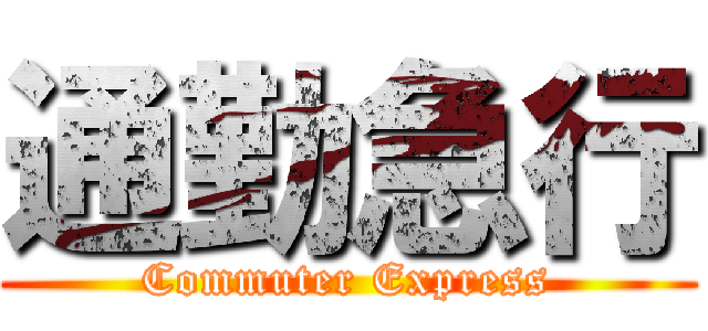 通勤急行 (Commuter Express)