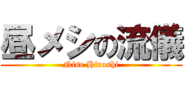 昼メシの流儀 (Nise Hiroshi)