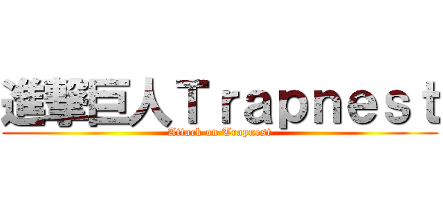 進撃巨人Ｔｒａｐｎｅｓｔ (Attack on Trapnest)