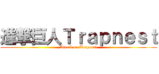 進撃巨人Ｔｒａｐｎｅｓｔ (Attack on Trapnest)