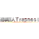 進撃巨人Ｔｒａｐｎｅｓｔ (Attack on Trapnest)