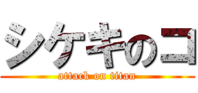 シケキのコ (attack on titan)