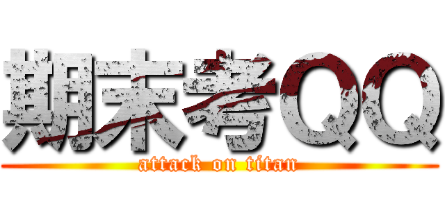 期末考ＱＱ (attack on titan)