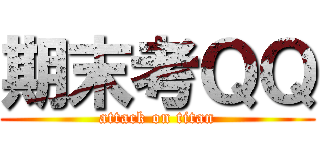 期末考ＱＱ (attack on titan)