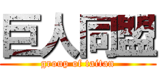巨人同盟 (group of taitan)
