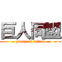 巨人同盟 (group of taitan)