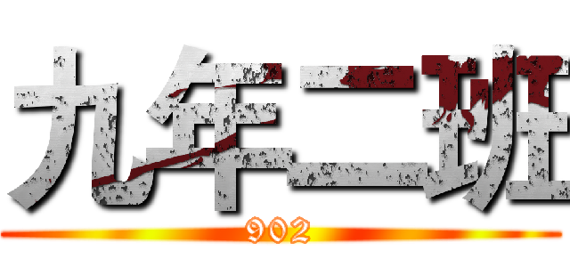九年二班 (902)