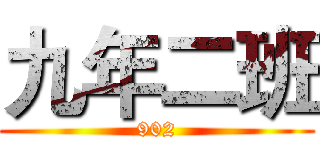 九年二班 (902)