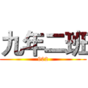 九年二班 (902)