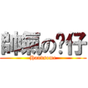 帥氣の貓仔 (Handsome)