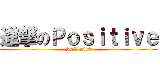 進撃のＰｏｓｉｔｉｖｅ (Rock  misic)
