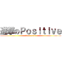 進撃のＰｏｓｉｔｉｖｅ (Rock  misic)