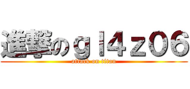 進撃のｇｌ４ｚ０６ (attack on titan)