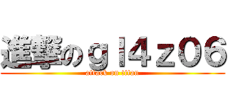 進撃のｇｌ４ｚ０６ (attack on titan)