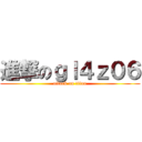 進撃のｇｌ４ｚ０６ (attack on titan)