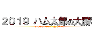 ２０１９ ハム太郎の大勝利 (Great Victory of Hamutaro)