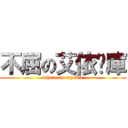 不屈の艾依查庫 (where is my R5)