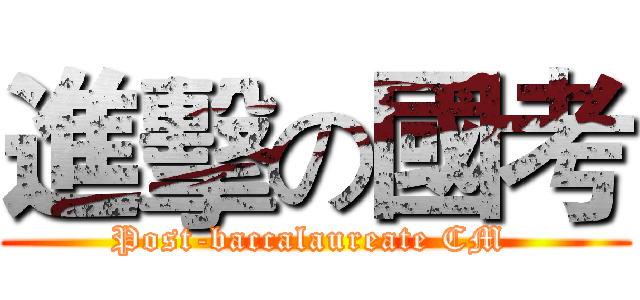 進擊の國考 (Post-baccalaureate CM )