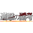 進擊の國考 (Post-baccalaureate CM )