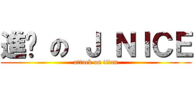 進擊 の Ｊ ＮＩＣＥ (attack on titan)
