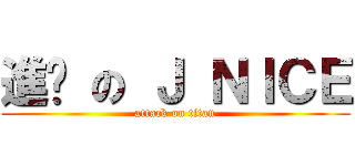 進擊 の Ｊ ＮＩＣＥ (attack on titan)
