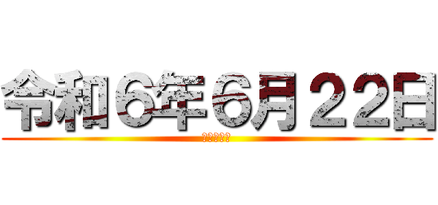 令和６年６月２２日 (ゆきやなぎ)