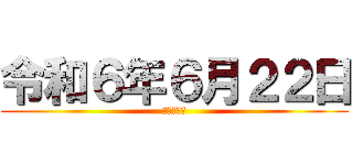 令和６年６月２２日 (ゆきやなぎ)