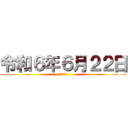 令和６年６月２２日 (ゆきやなぎ)