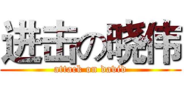 进击の晓伟 (attack on david)
