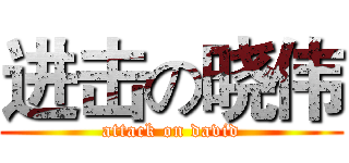 进击の晓伟 (attack on david)