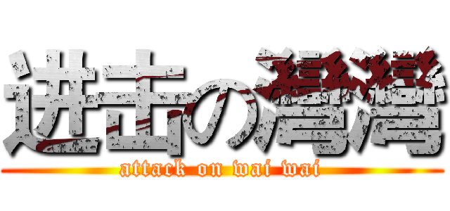 进击の灣灣 (attack on wai wai)