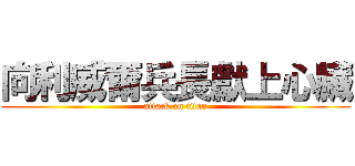 向利威爾兵長獻上心臟 (attack on titan)