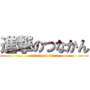 進撃のつなかん (attack on titan)