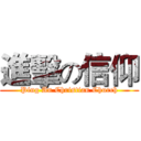 進擊の信仰 (Ping An Christian Church)